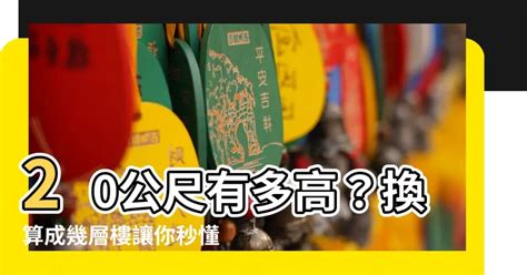 20米幾層樓|【建築樓層高度】掌握建築樓層高度秘訣！三大法規指引